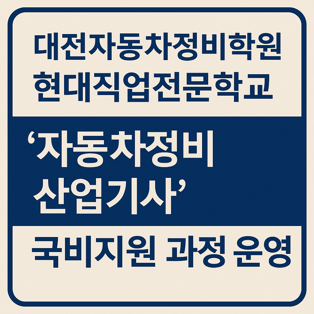 대전자동차정비학원 현대직업전문학교 국비과정 운영