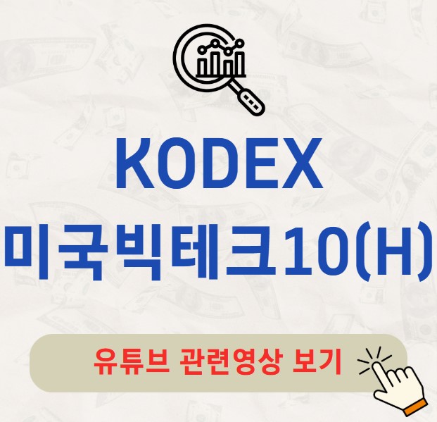 KODEX 미국빅테크10(H) 주가 배당금 분배금 배당