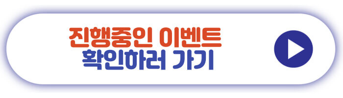 진행중인 이벤트 확인하러 가기