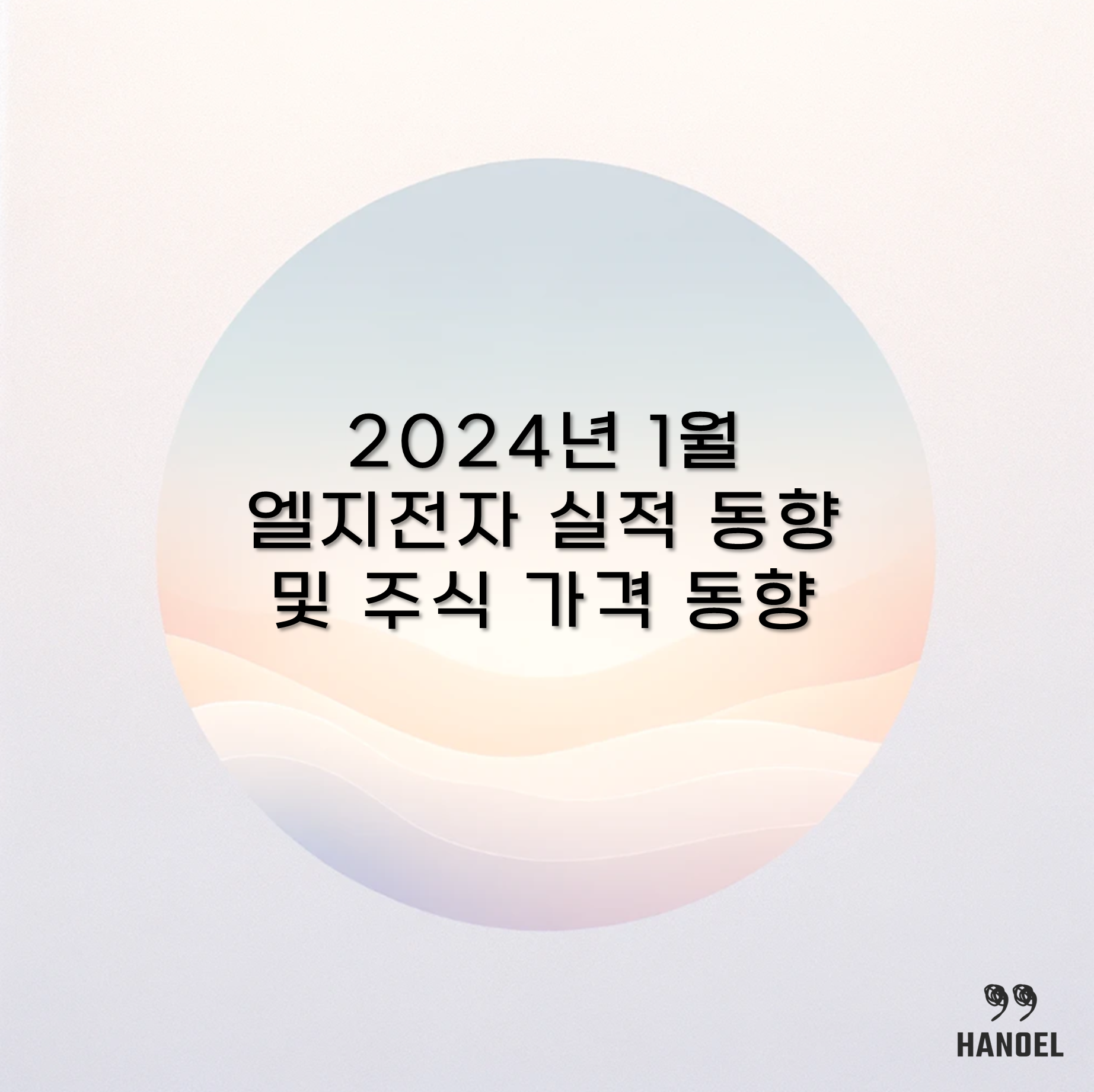 2024년 1월 엘지전자 실적 동향 및 주식 가격 동향