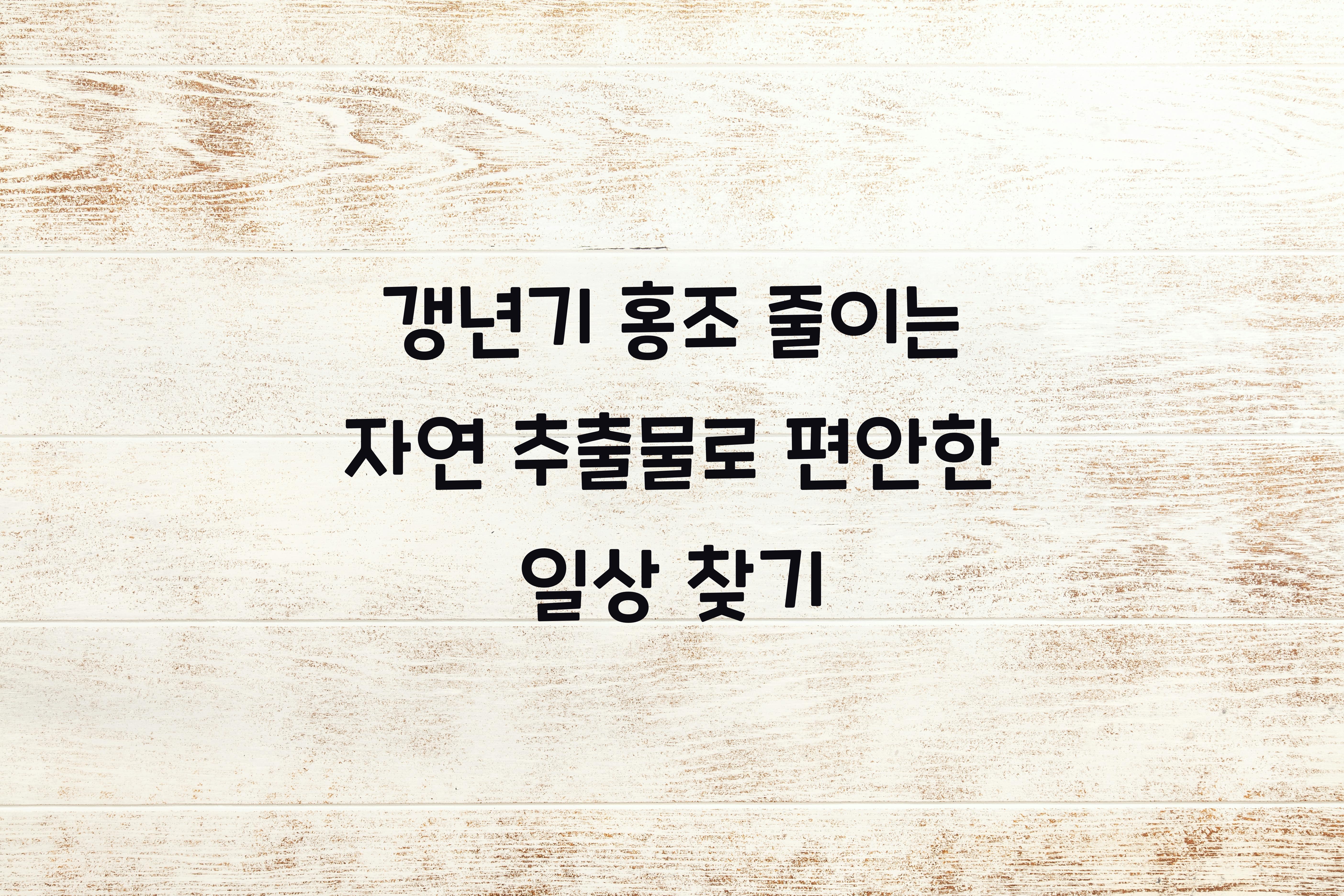 갱년기 홍조 줄이는 자연 추출물