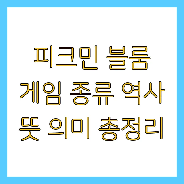 피크민 블룸 게임 종류 역사 뜻 의미 총정리