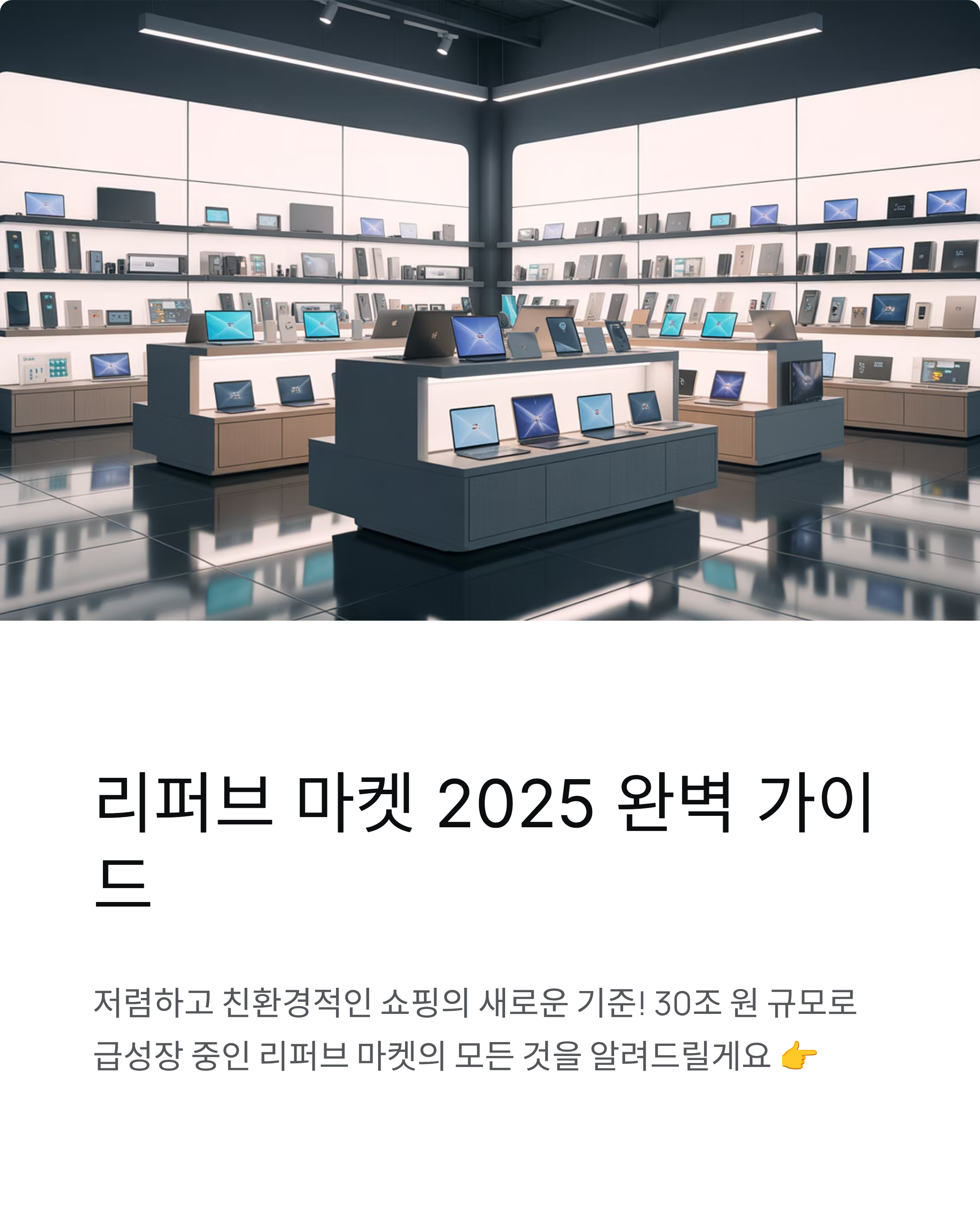 리퍼브 마켓 2025 가이드: