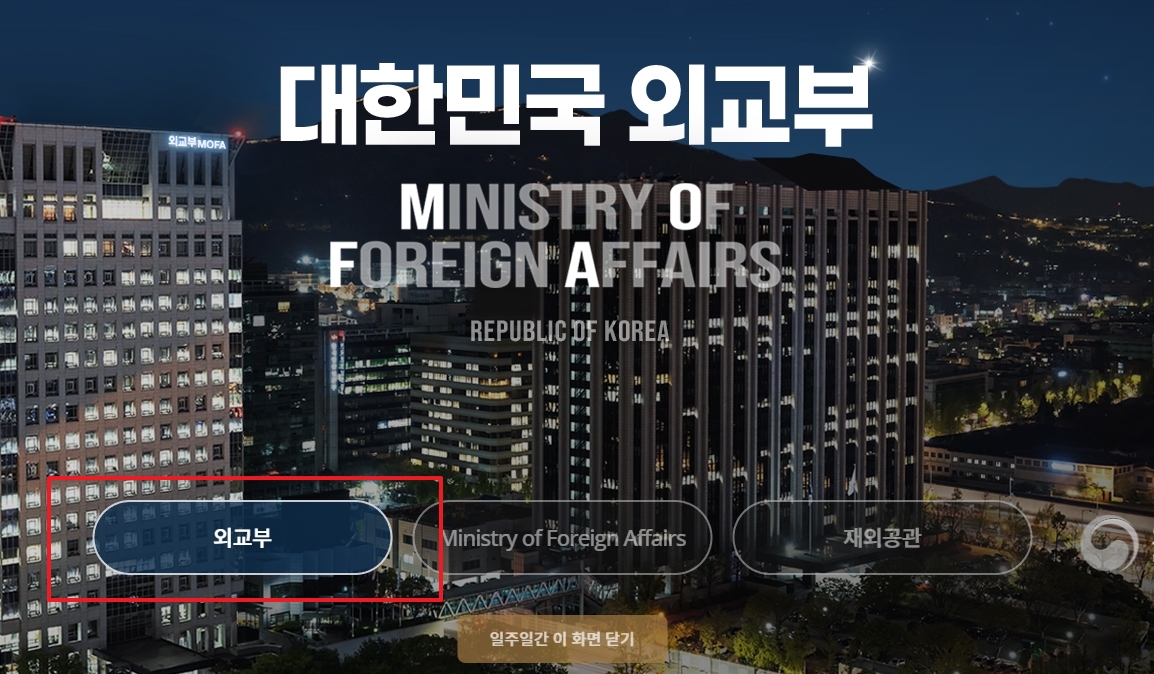 외교부 메인 화면에서 '외교부' 메뉴를 선택하는 과정