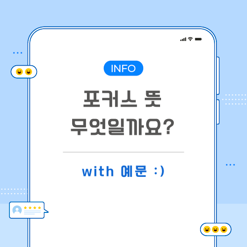 포커스-뜻-포스팅-메인