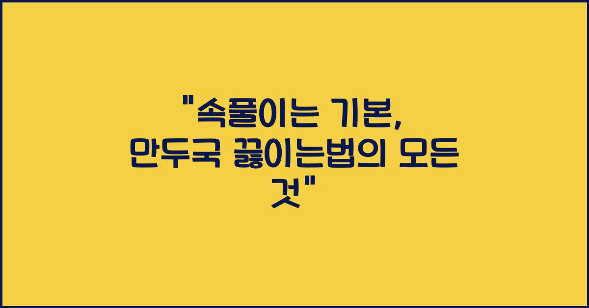 만두국 끓이는법