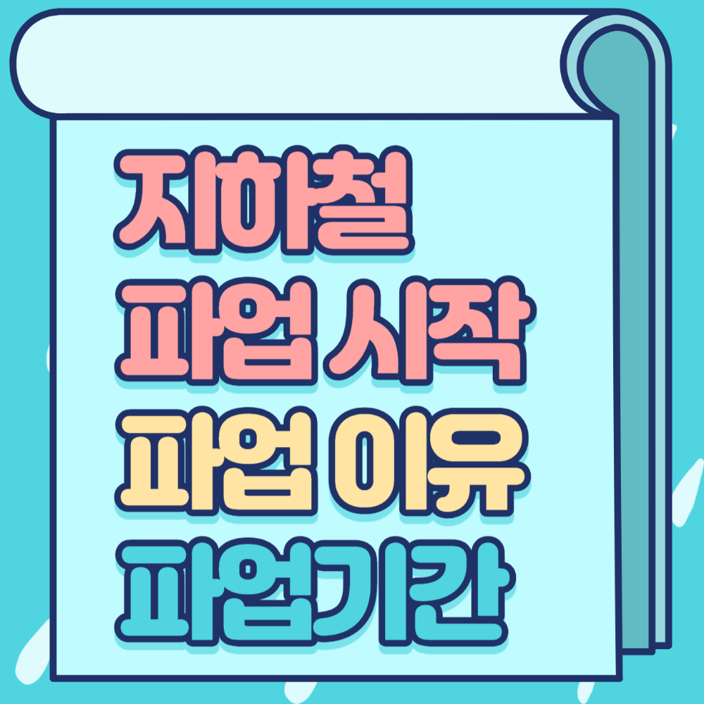 서울 지하철 파업 이유 파업기간