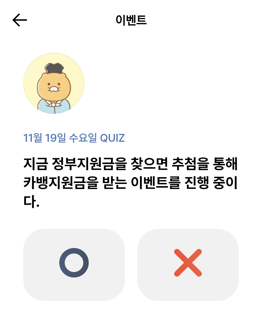 카카오뱅크 퀴즈 정답