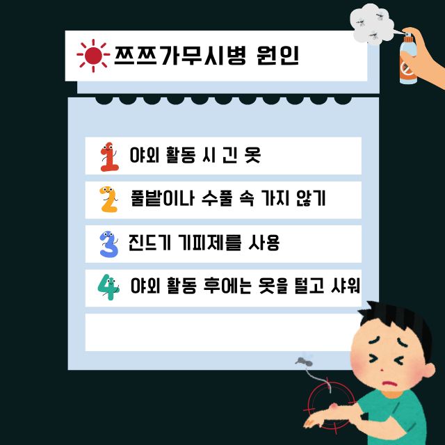 쯔쯔가무시 예방방법