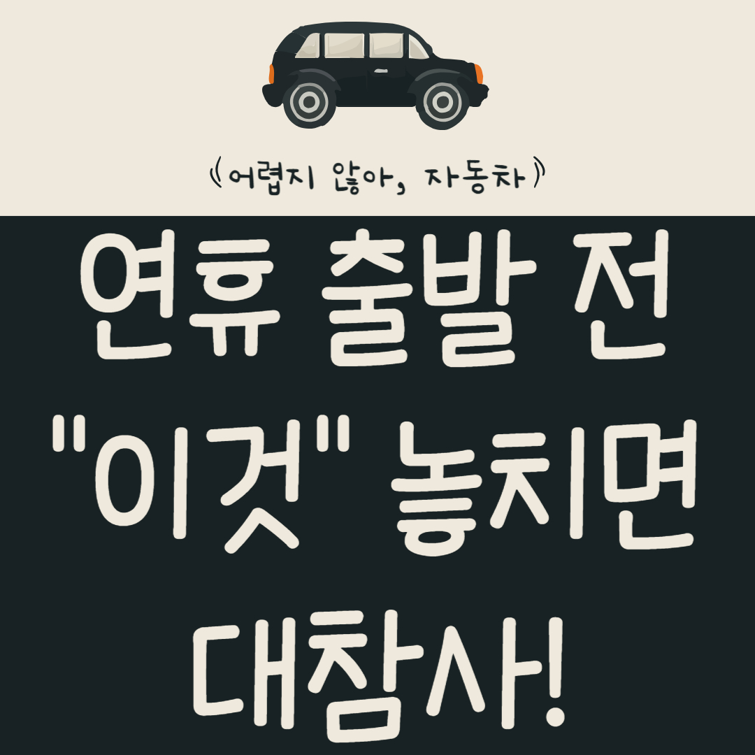연휴-출발-전-"이것"-놓치면-대참사!-출발-전-점검부터-위기-대처까지-완벽-가이드