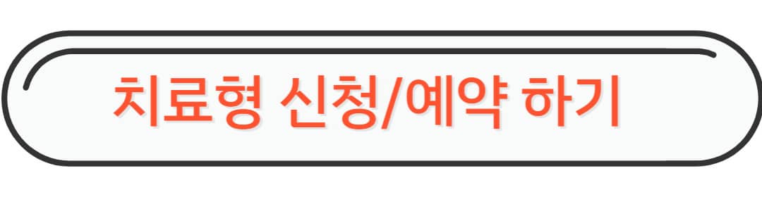 치료형 예약하기