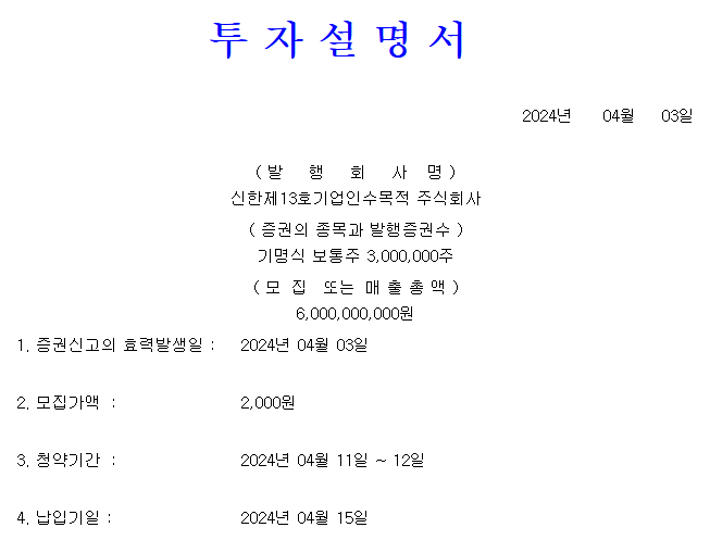 신한스팩13호 공모가