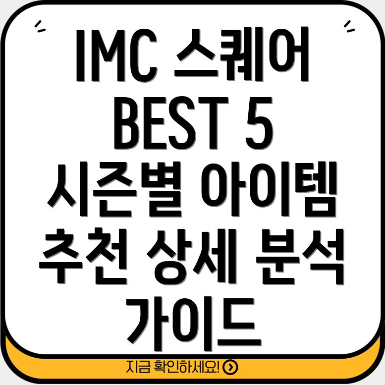 i엠씨스퀘어시즌별베스트아이템5가지선택가이드와상세분석