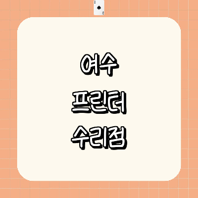 여수시 프린터 수리