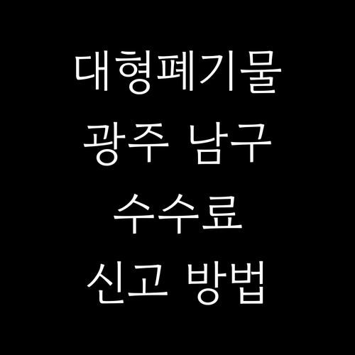 대형폐기물 처리: 광주 남구 수수료와..