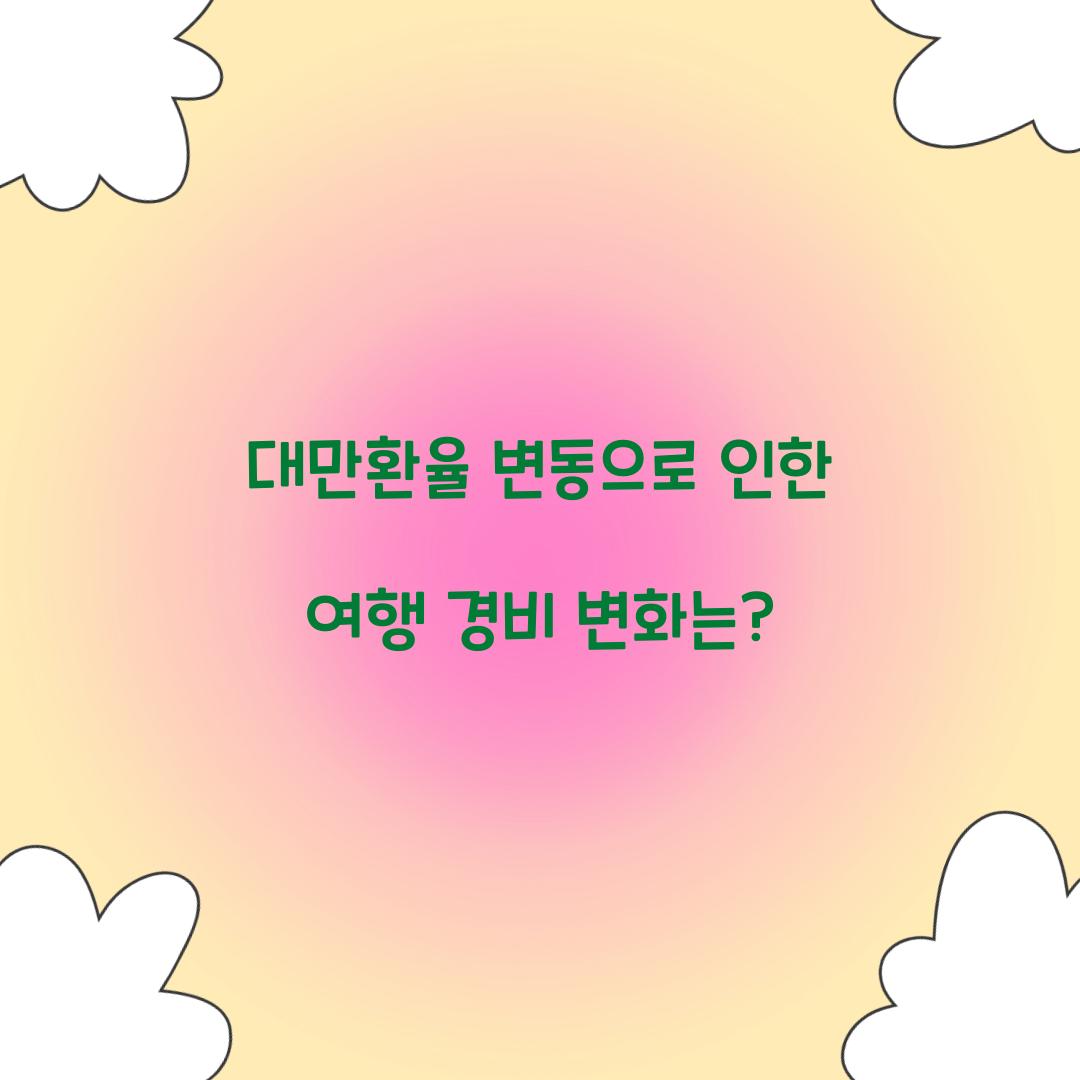 대만환율