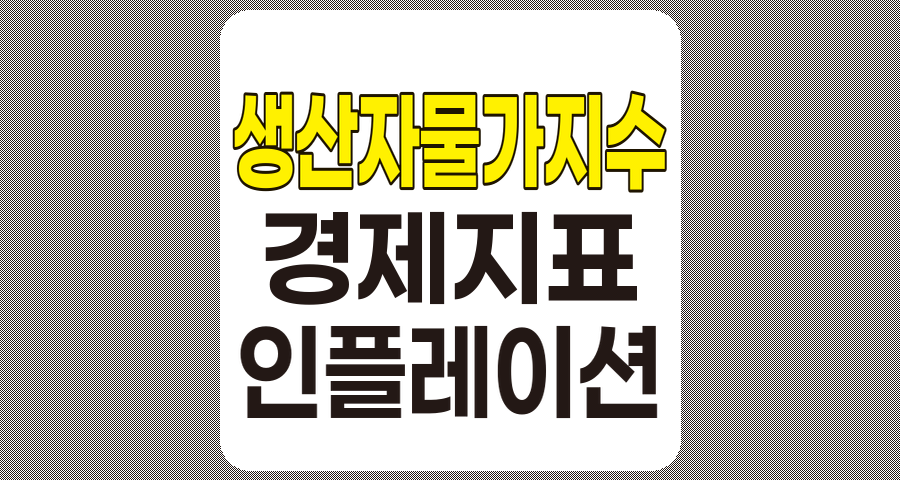 생산자물가지수(PPI) 완벽 이해와 경제 분석 활용법