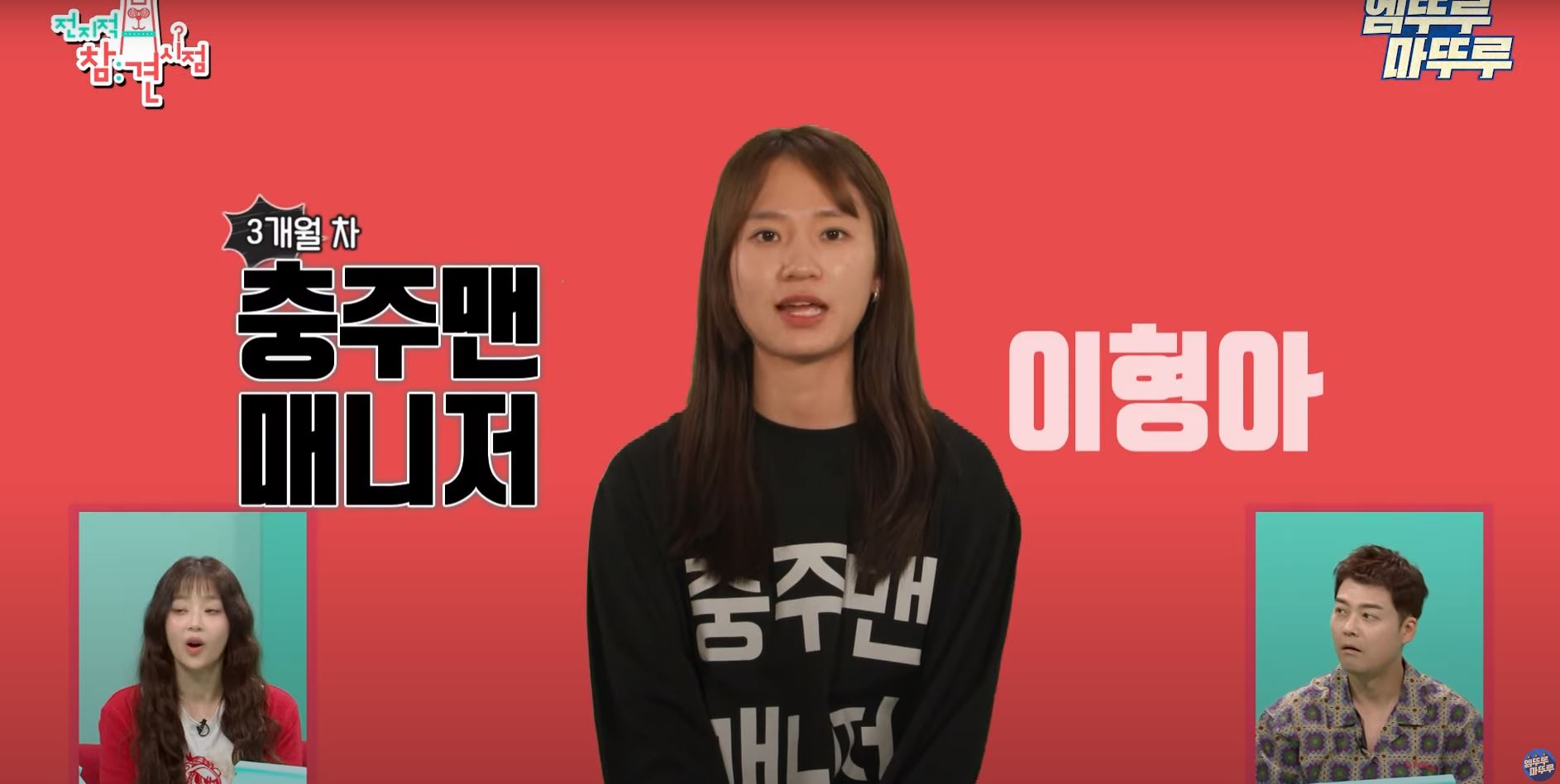 슈스 충주맨 전참시 퇴사 매니저