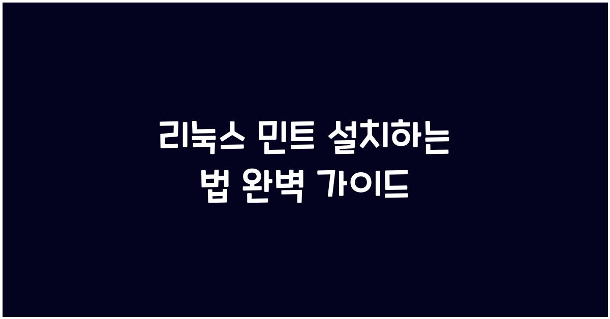 리눅스 민트 설치하는 법