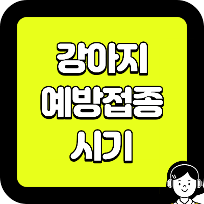 강아지 예방접종 시기