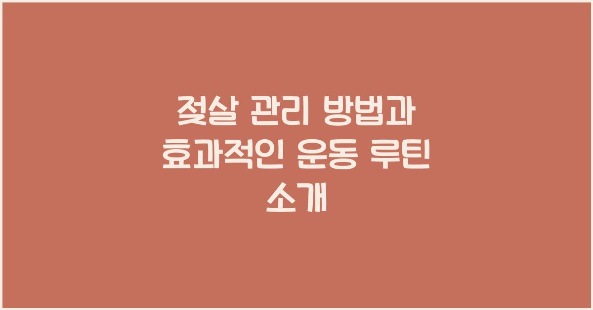 젖살