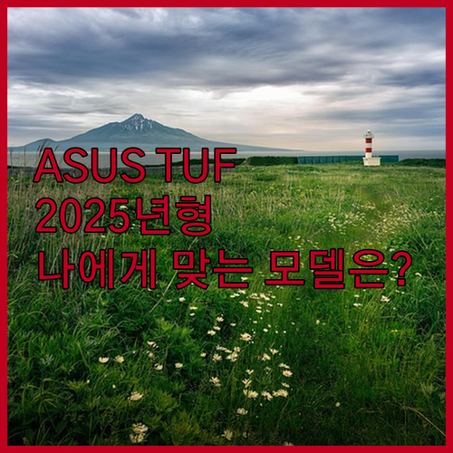 에이수스 2025 TUF 게이밍 노트..