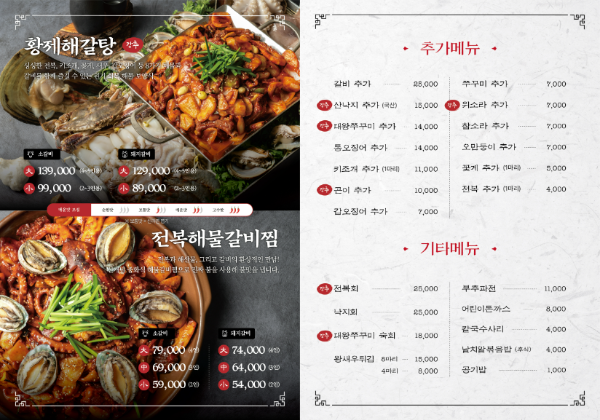 해물요리-황제해갈탕-전복해물갈비찜-메뉴판