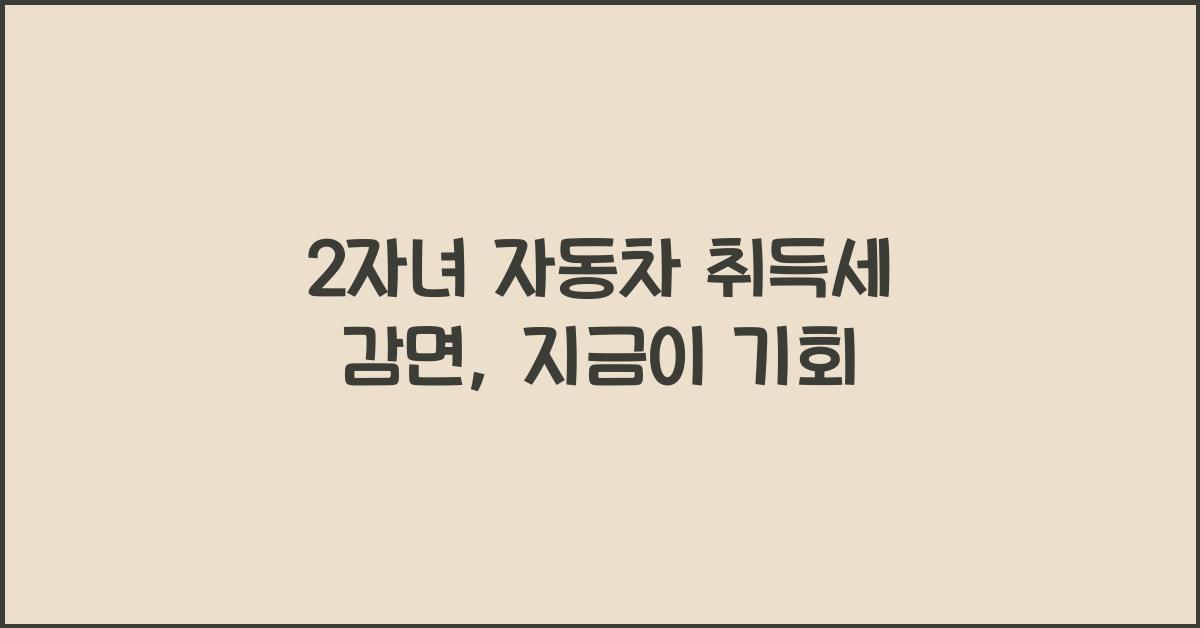 2자녀 자동차 취득세 감면