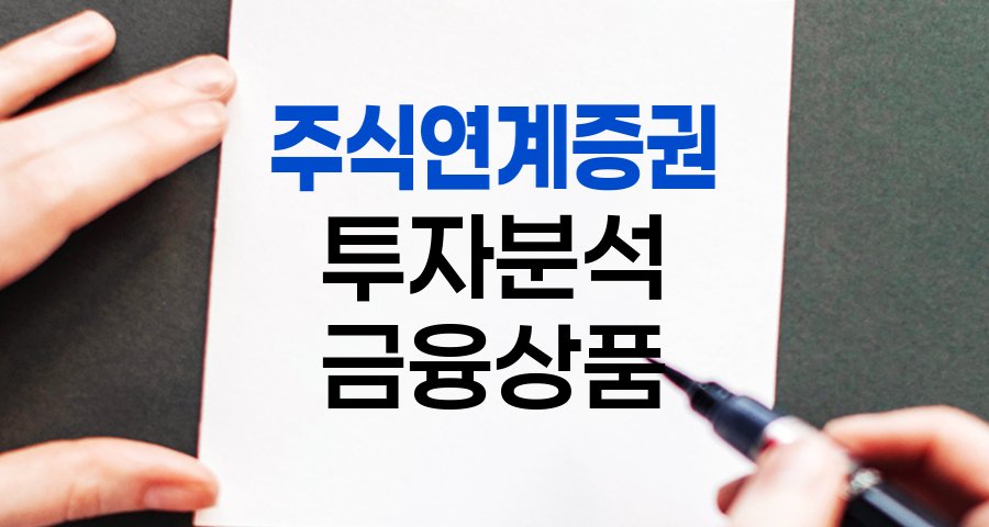 주식 ELS, 상세 분석 및 요약