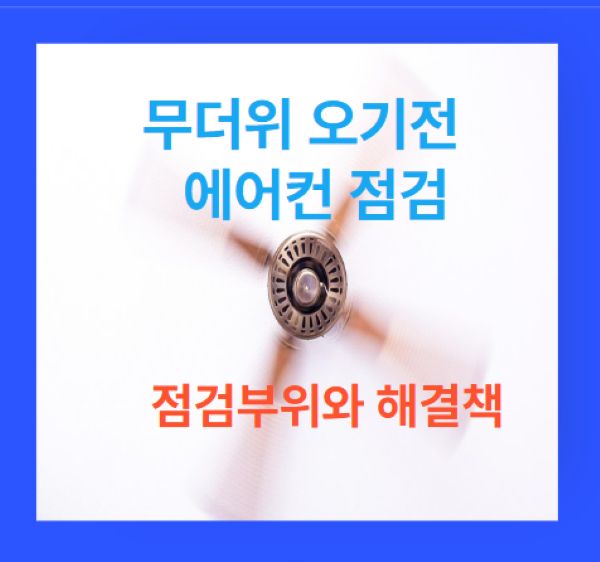 에어컨 점검 대표 이미지 썸네일