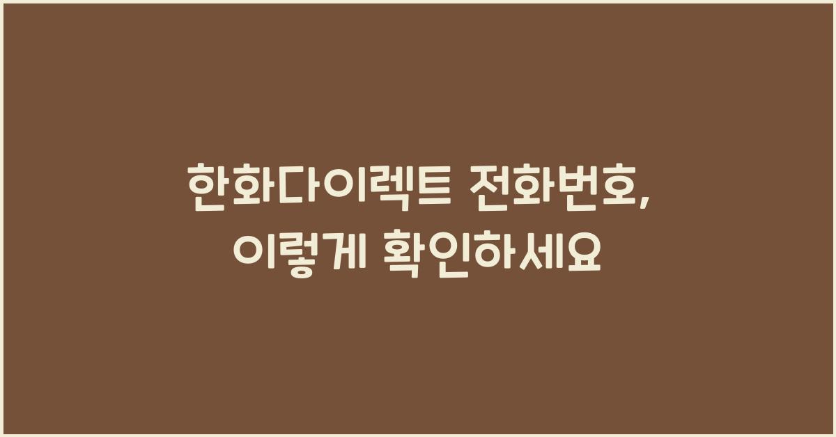 한화다이렉트 전화번호