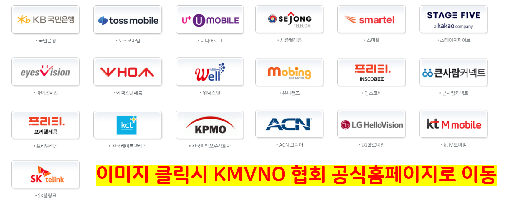 알뜰폰 사업자 종류