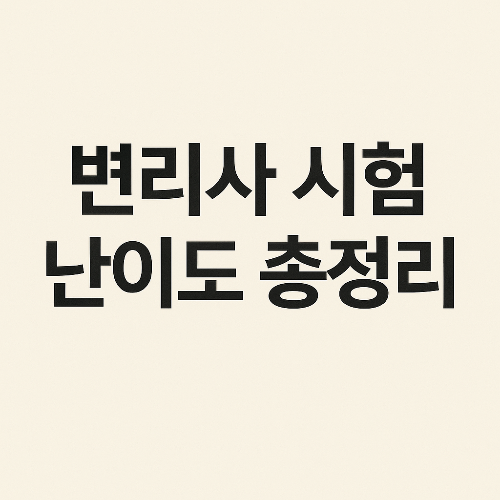 변리사 시험 난이도 얼마나 어려울까? 합격률부터 공부 기간까지 총정리