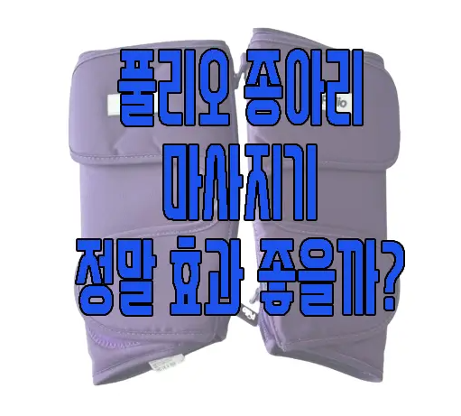 풀리오 종아리 마사지기에 관한 글 보러 가기 링크 사진