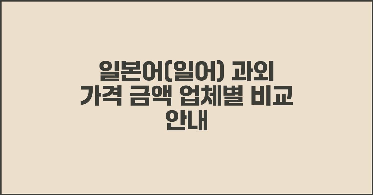 일본어(일어) 과외 가격 금액 업체 평균 비용