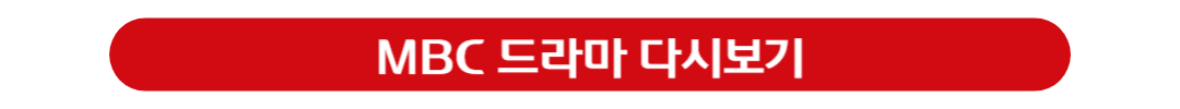 mbc 드라마 다시보기