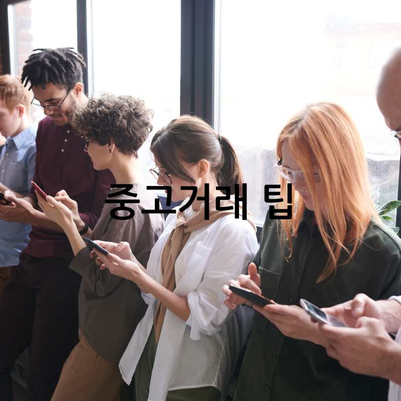 당근중고스마트폰시세조회