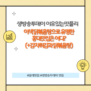 홍대 닭볶음탕 맛집