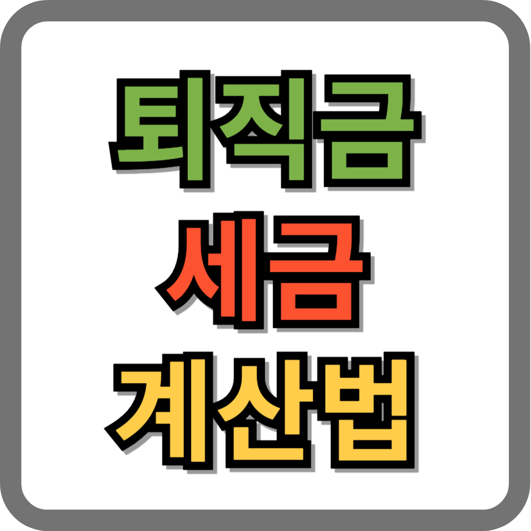 퇴직금 세금 계산법