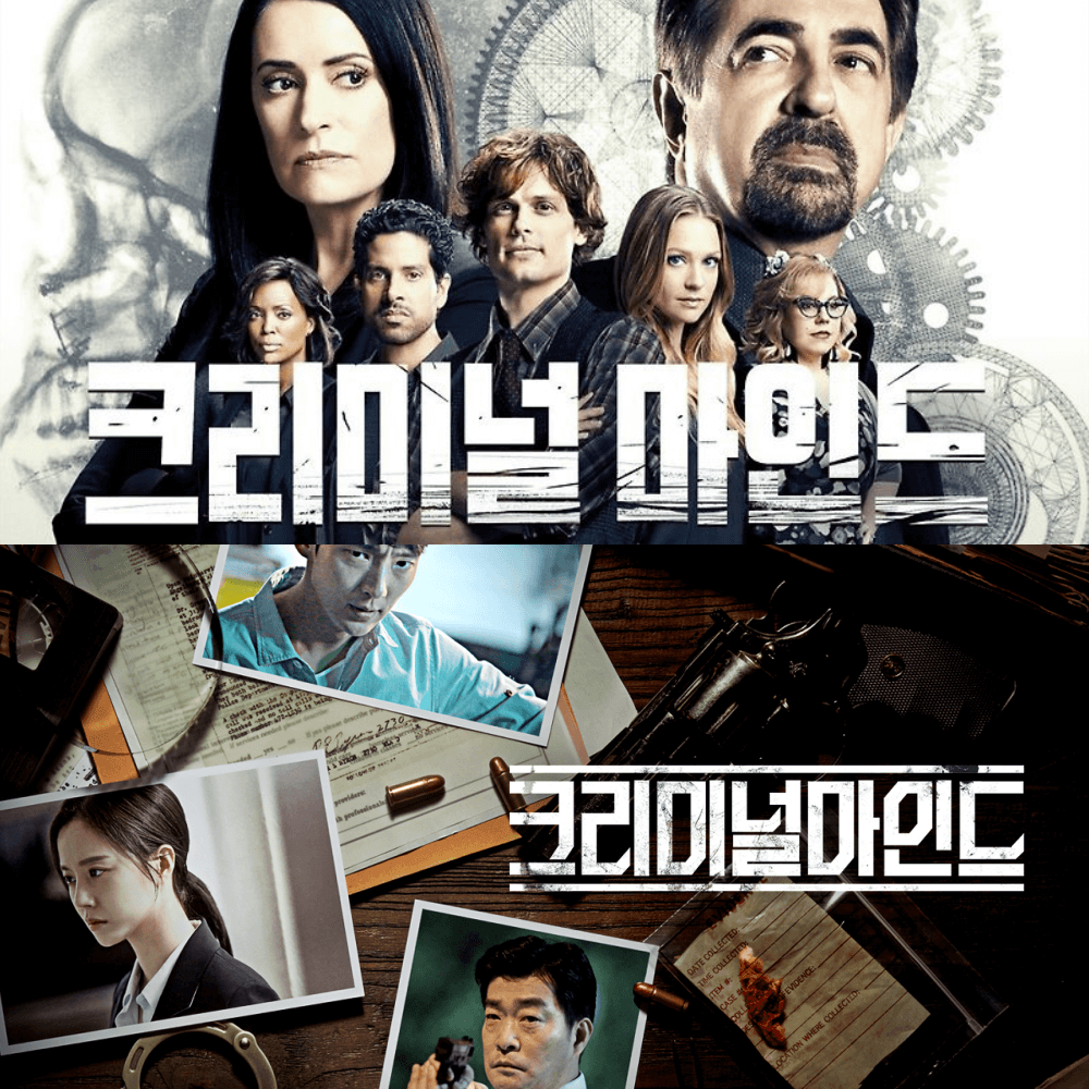 크리미널 마인드 (미국) &amp; 크리미널 마인드(KOREA) 포스터