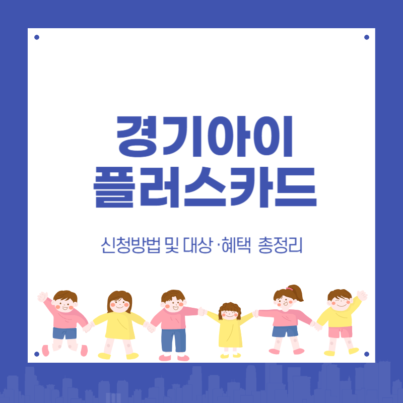 경기아이플러스카드 (경기 I PLUS) 신청방법 대상 혜택 총정리