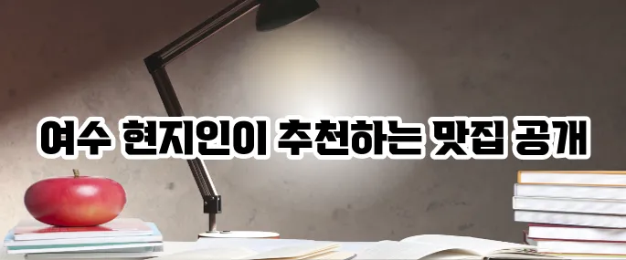 여수 맛집 베스트10 현지인이 추천하는 맛집