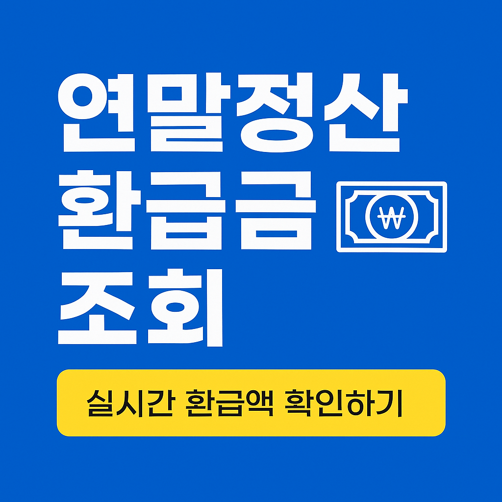연말정산 예상환급액 미리보기