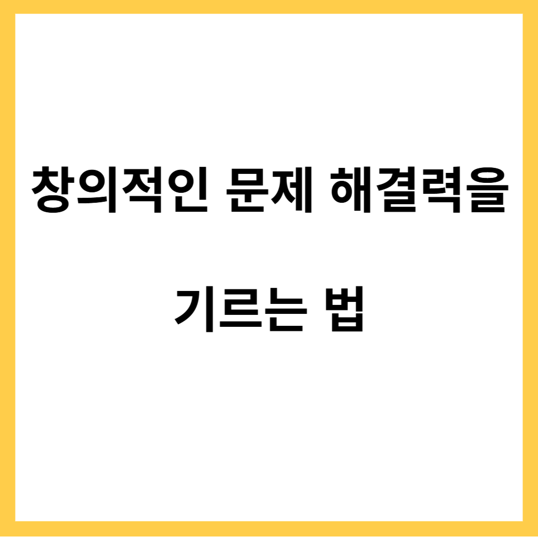 창의적인 문제 해결력을 기르는 법