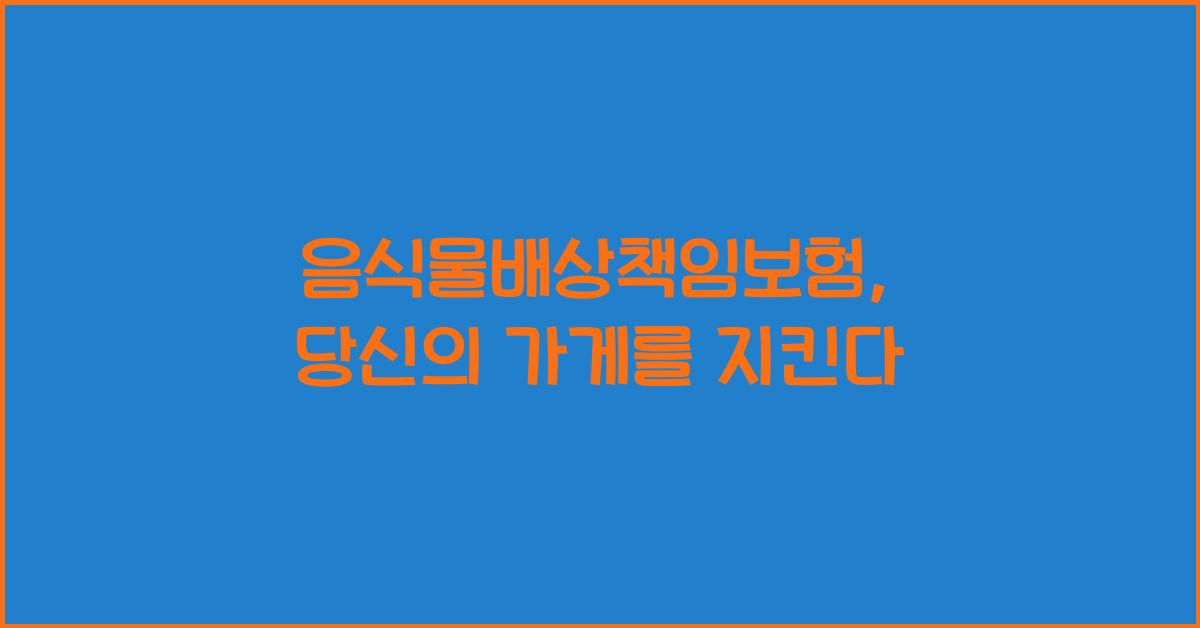 음식물배상책임보험