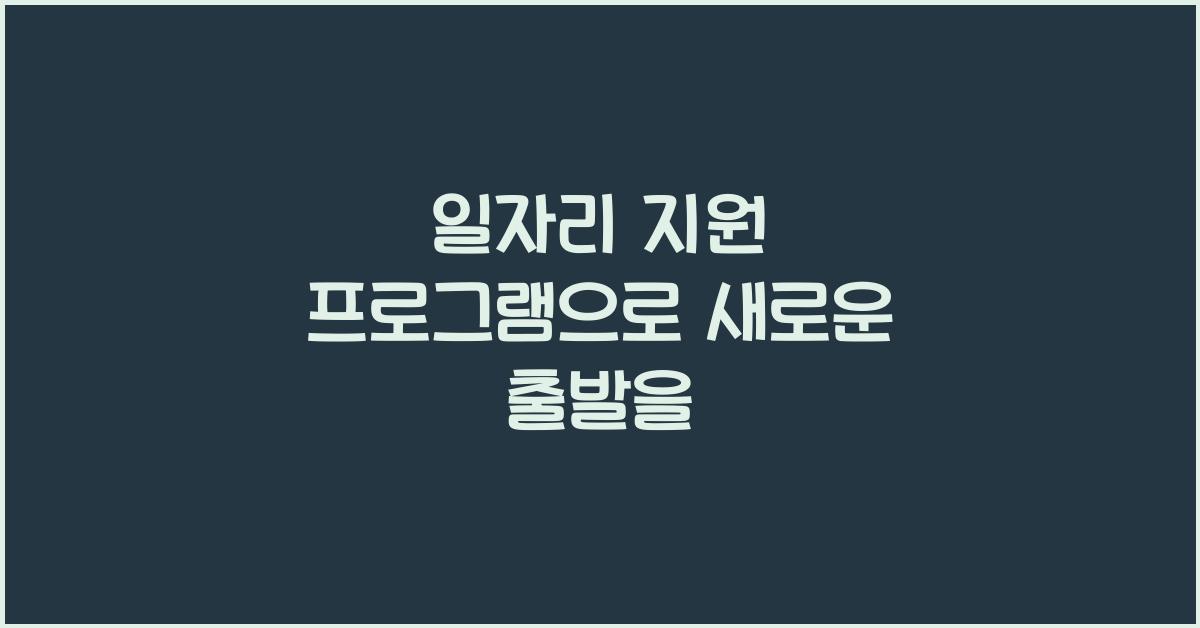일자리 지원 프로그램