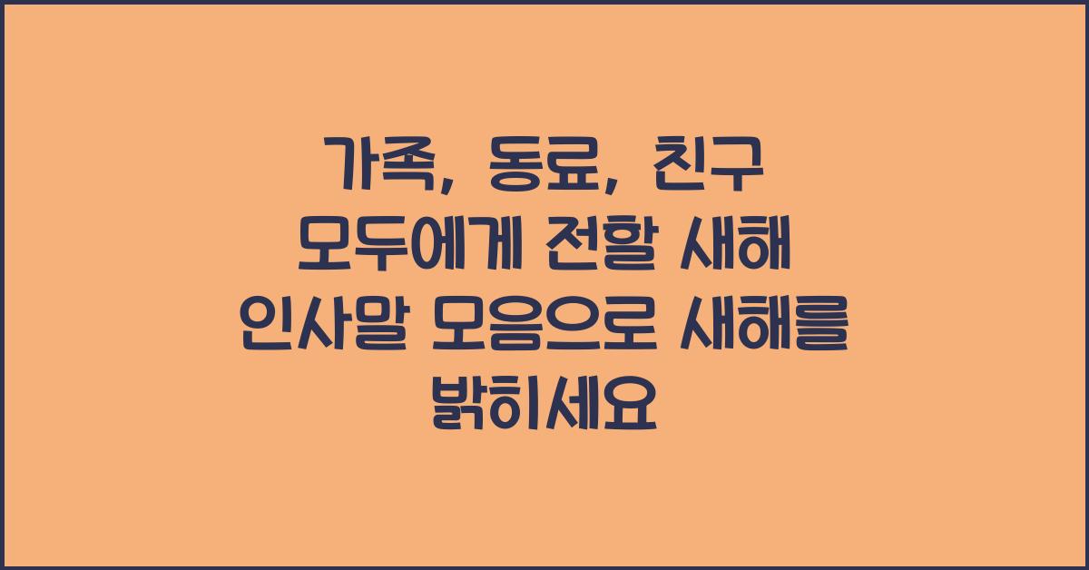 가족, 동료, 친구 모두에게 전할 새해 인사말 모음