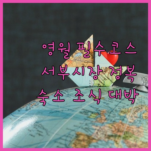 강원도 영월 서부시장 여행 코스 벽화..