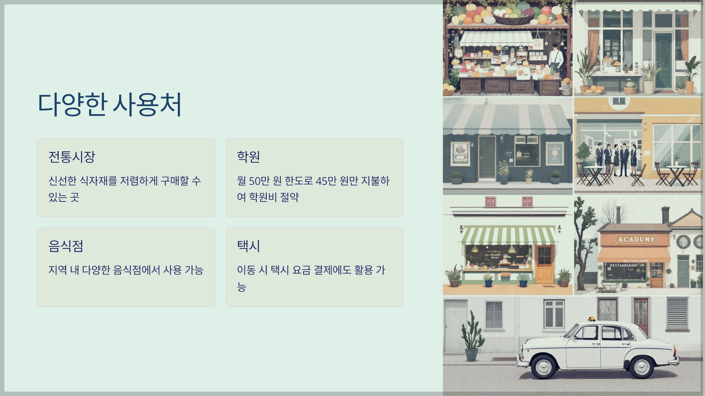 다양한 사용처