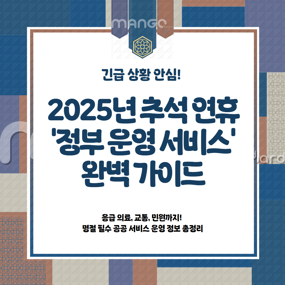 추석연휴 정부 운영서비스 관련 이미지